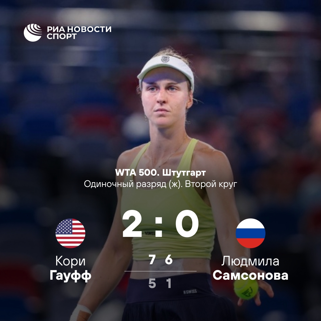 Самсонова уступила Гауфф в Штутгарте