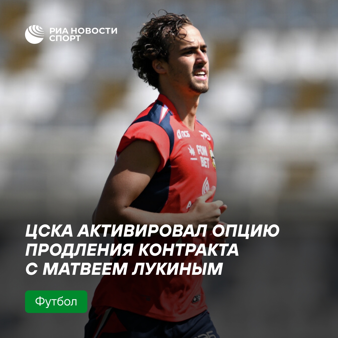 ЦСКА официально объявил о продлении контракта с Матвеем Лукиным до 2029 года