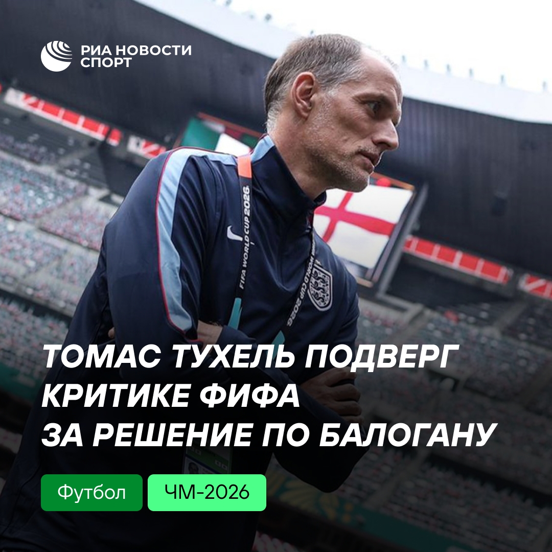 Тухель выразил недовольство решением ФИФА по карточке Балогана
