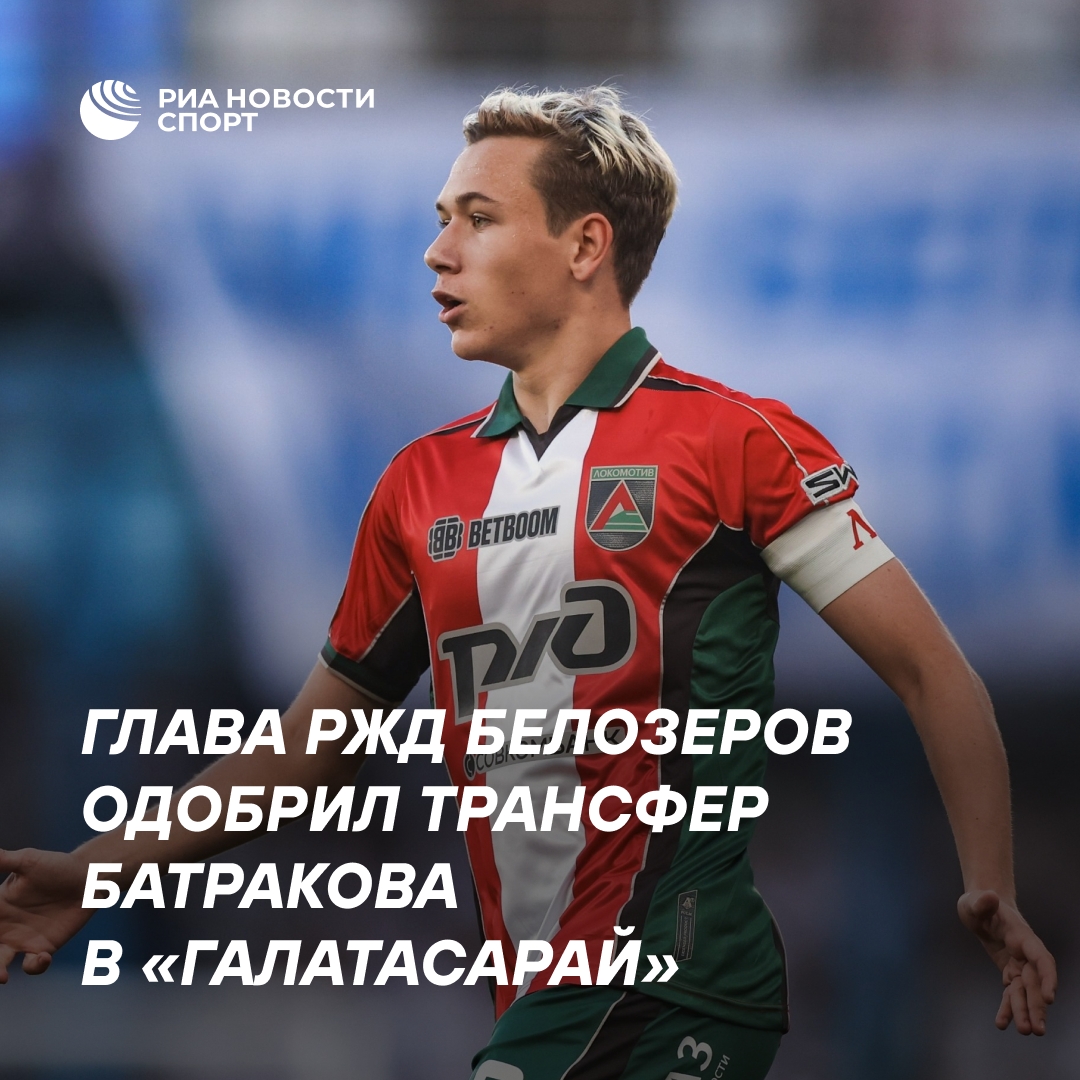 Белозеров поддержал трансфер Батракова в «Галатасарай»