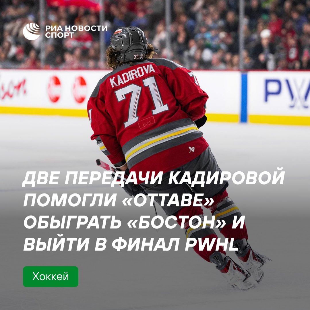 «Оттава» с россиянкой Фанузой Кадировой пробилась в финал женской НХЛ