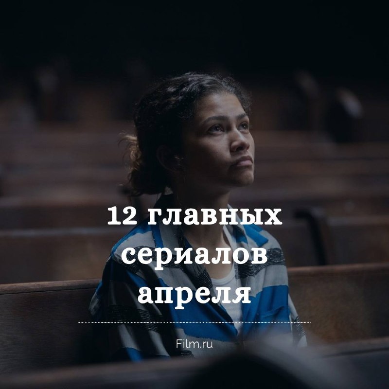 Главные сериальные премьеры апреля: что посмотреть