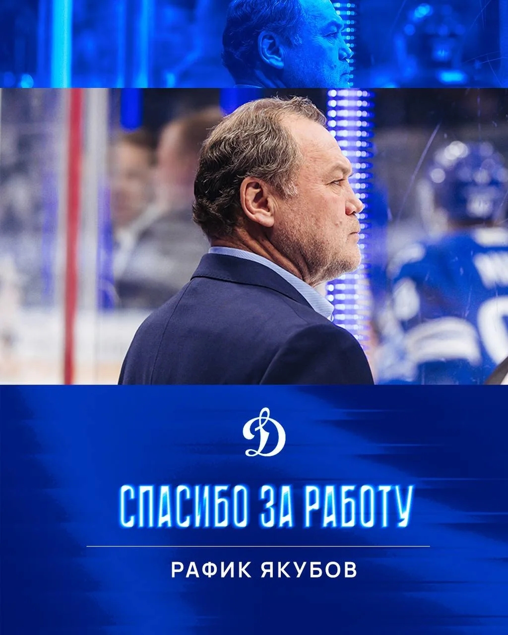 Рафик Якубов ушёл с должности спортивного директора «Динамо»