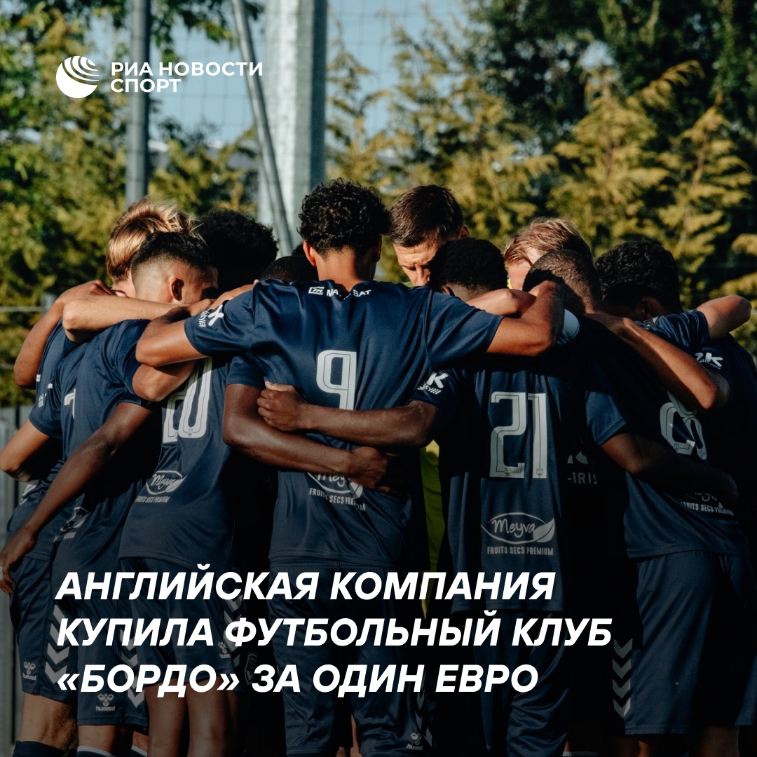 «Бордо» сменил владельца: английская компания купила клуб за 1 евро