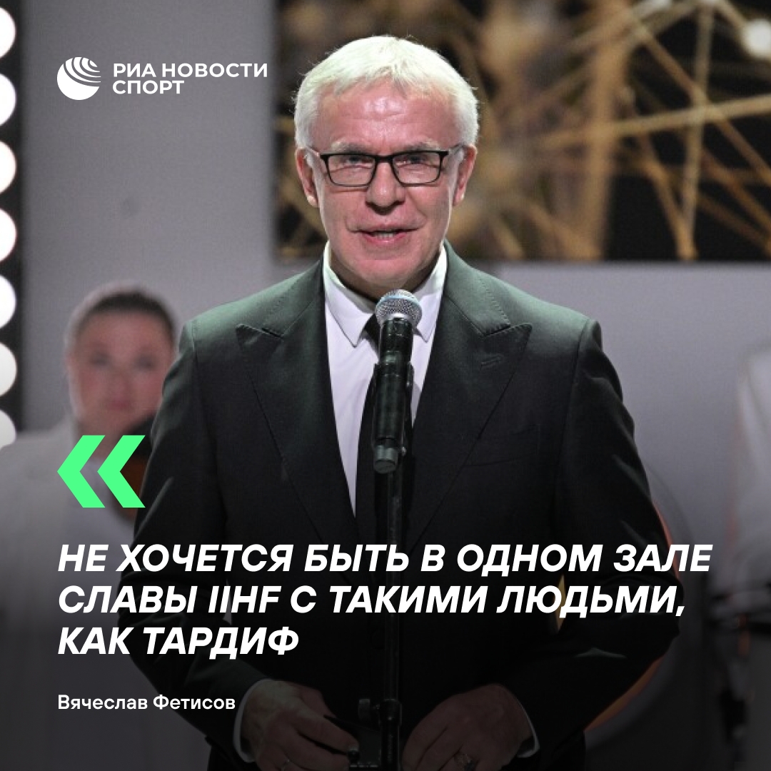 Фетисов раскритиковал включение главы IIHF Тардифа в Зал славы
