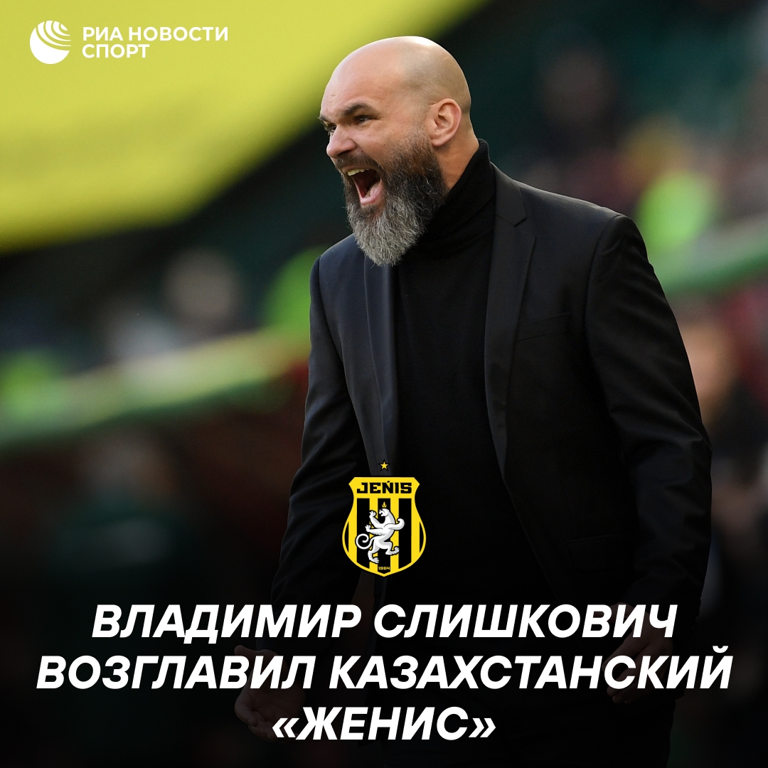 Боснийский тренер Владимир Слишкович стал наставником «Жениса»