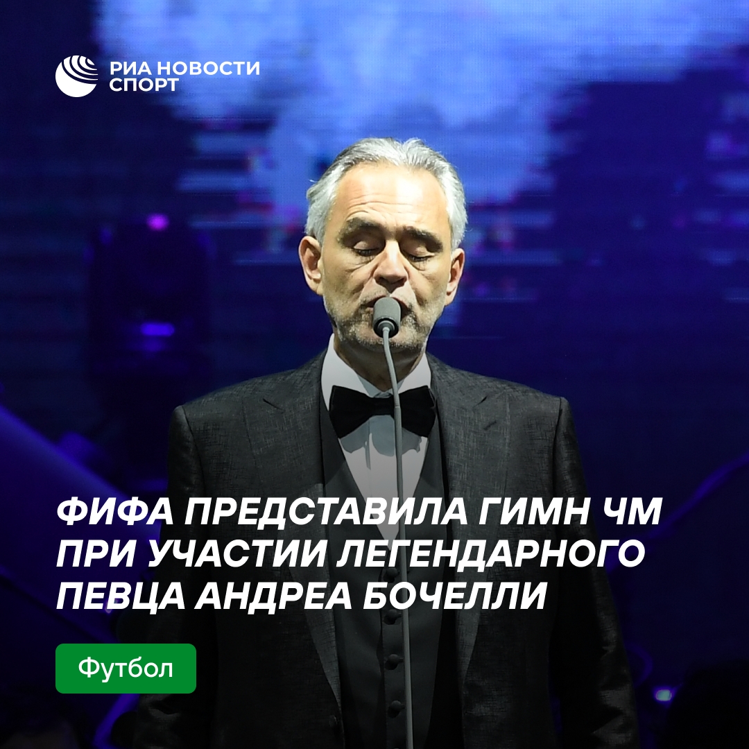 ФИФА представила гимн ЧМ-2026 с участием Андреа Бочелли и Дэвида Гетты