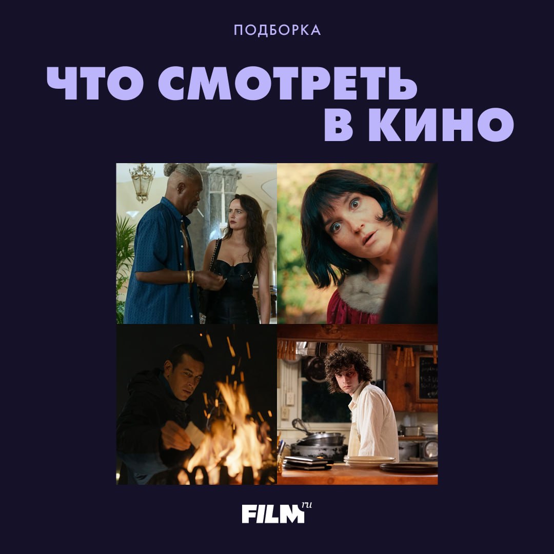 Кинопремьеры недели: пять фильмов, которые стоит увидеть