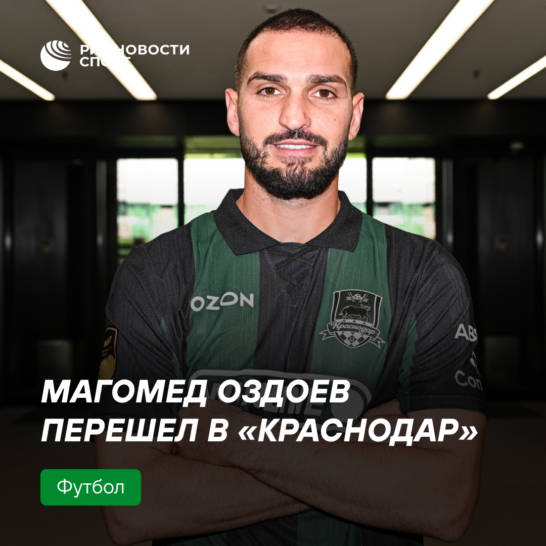 Магомед Оздоев подписал контракт с «Краснодаром» до 2028 года