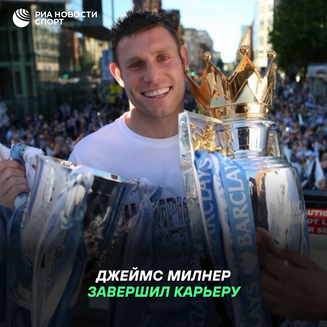 Джеймс Милнер, рекордсмен АПЛ по числу матчей, завершил карьеру в 40 лет