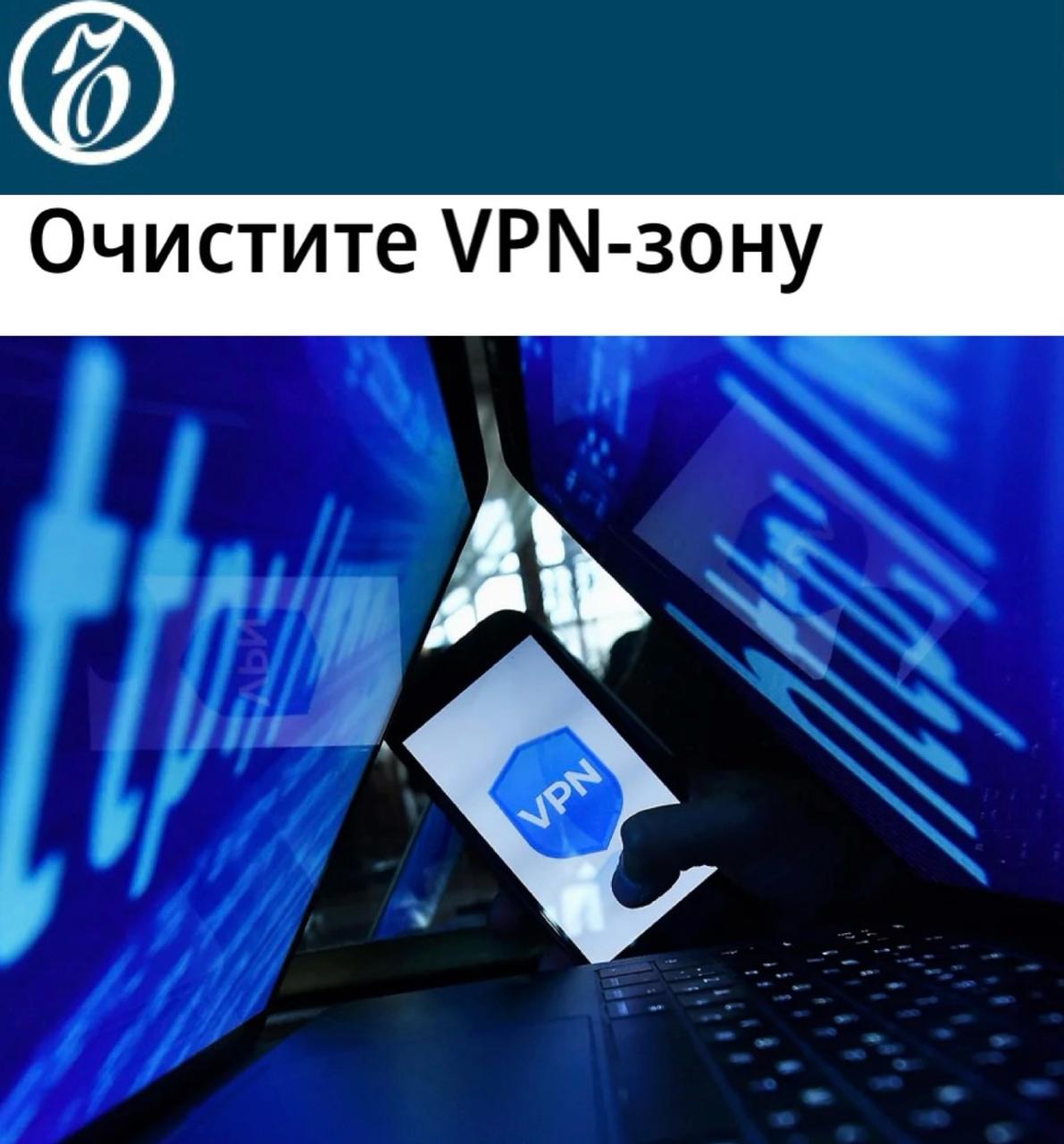 Минцифры грозит исключить платформы из "белых списков" за работу с VPN