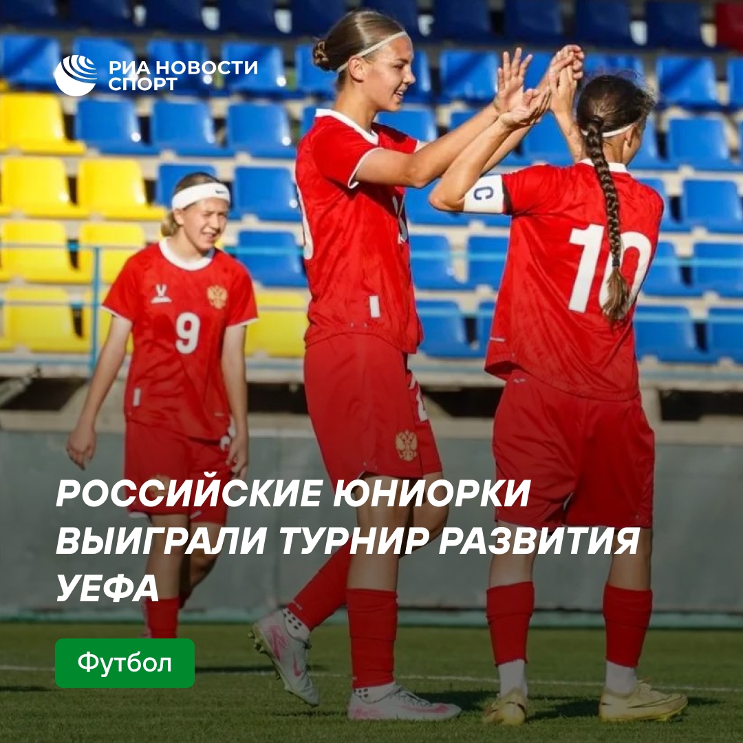 Российские юниорки выиграли турнир УЕФА с разгромным счетом 26:1