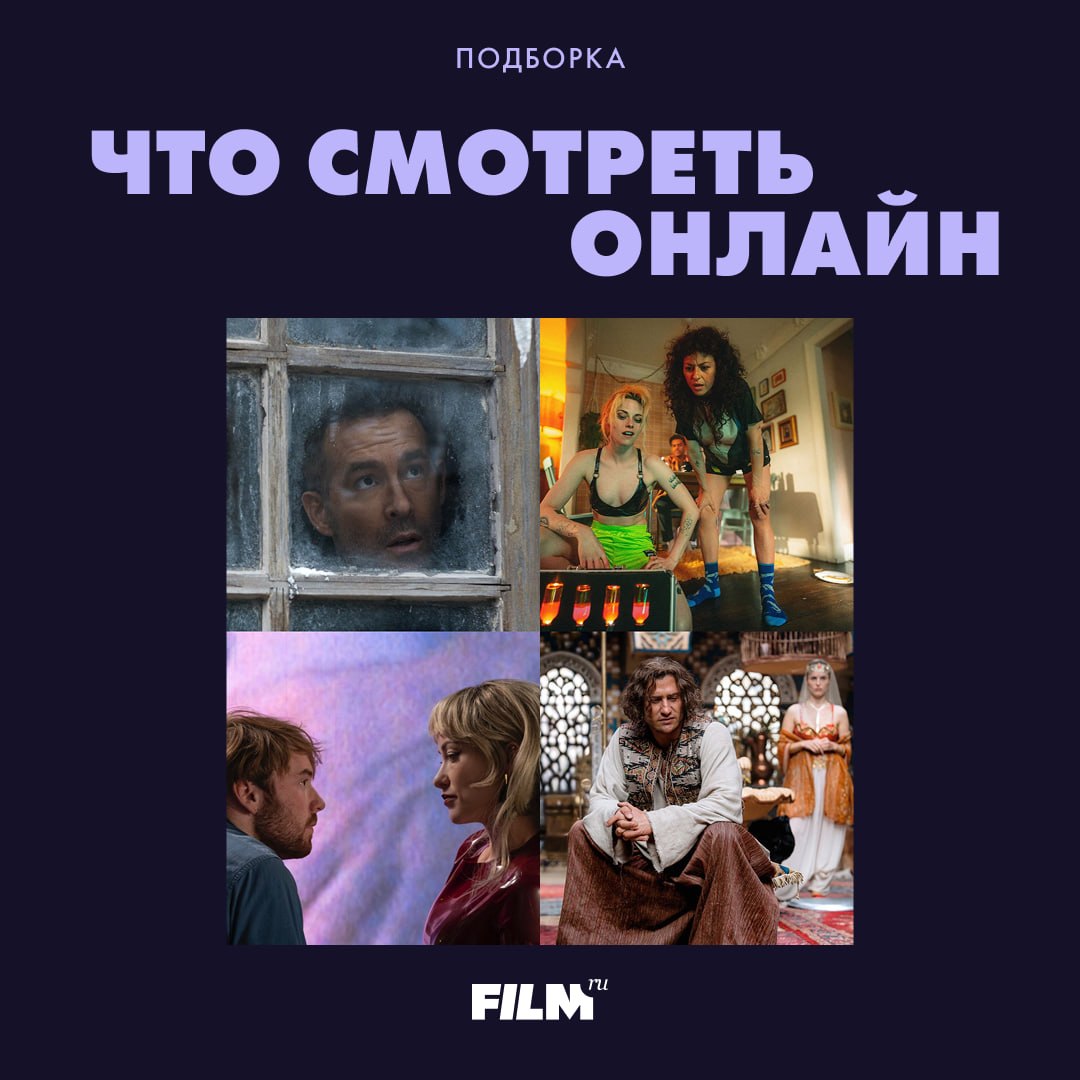 Кинопремьеры недели: от комедий до боевиков — что смотреть онлайн