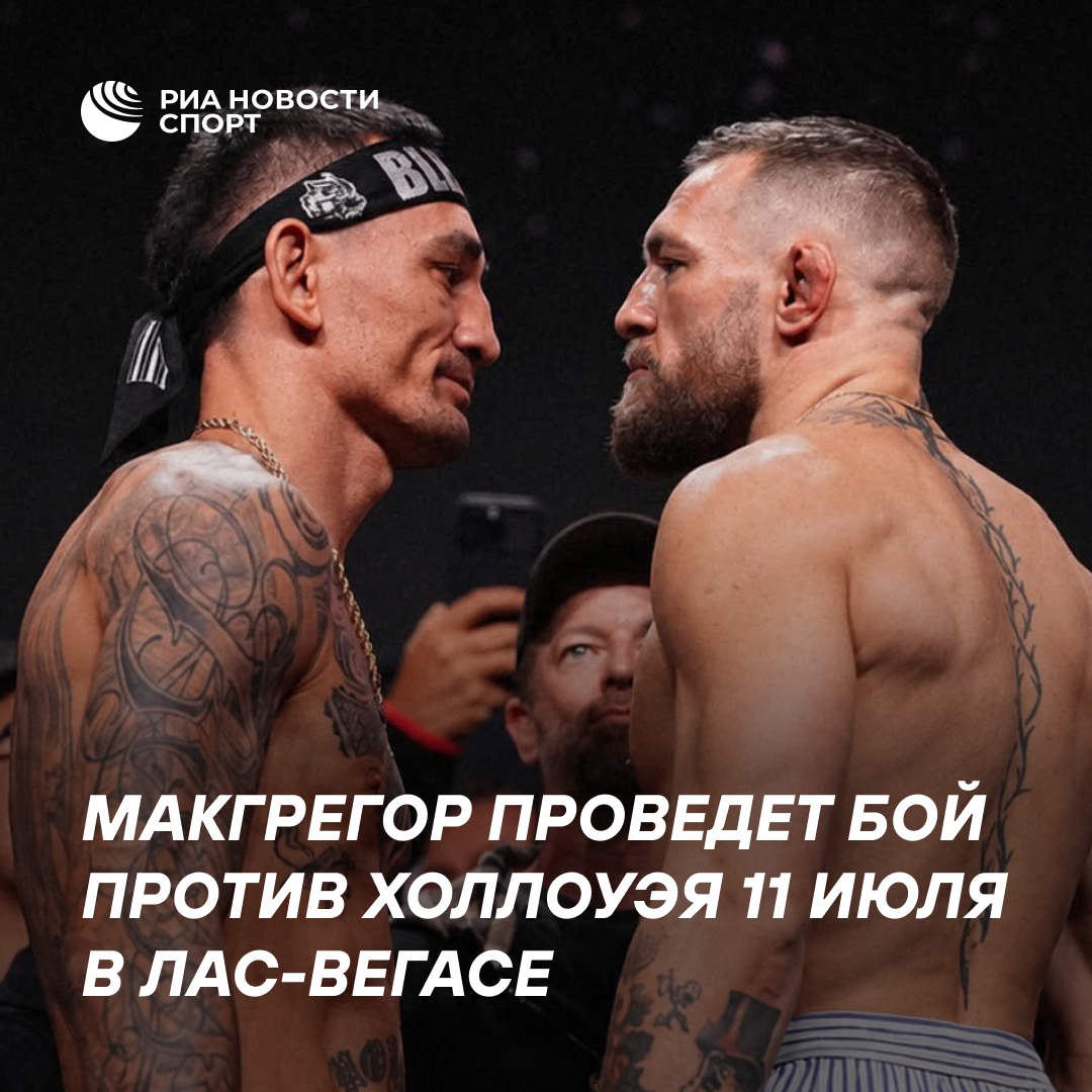 Макгрегор и Холлоуэй снова встретятся в октагоне в июле