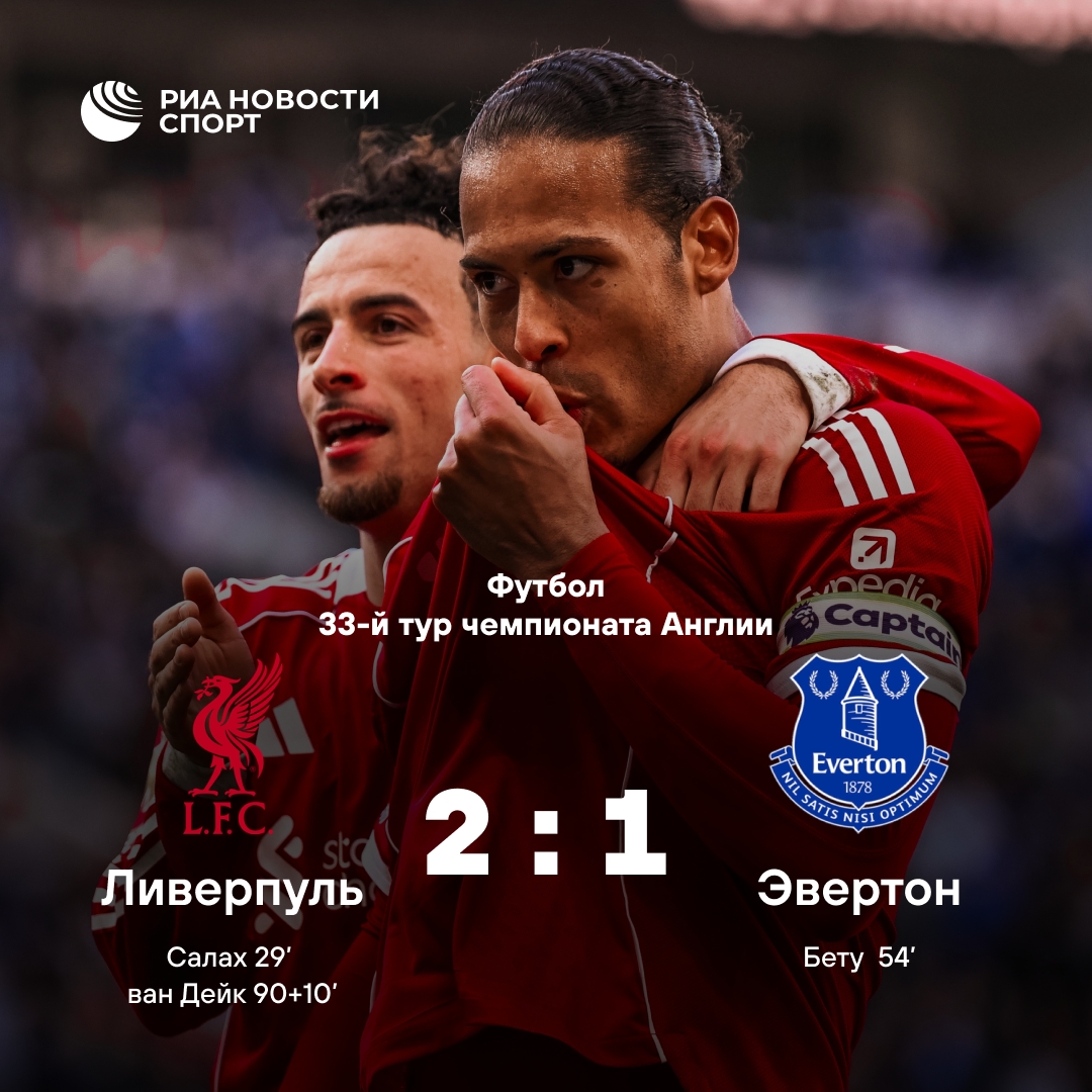 Ван Дейк вырвал победу «Ливерпуля» в дерби Мерсисайда