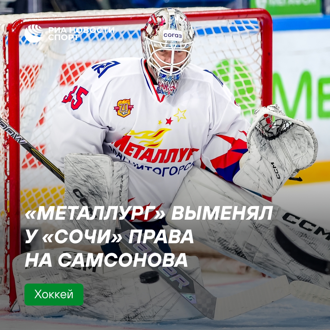 «Металлург» приобрёл права на голкипера Самсонова у «Сочи»