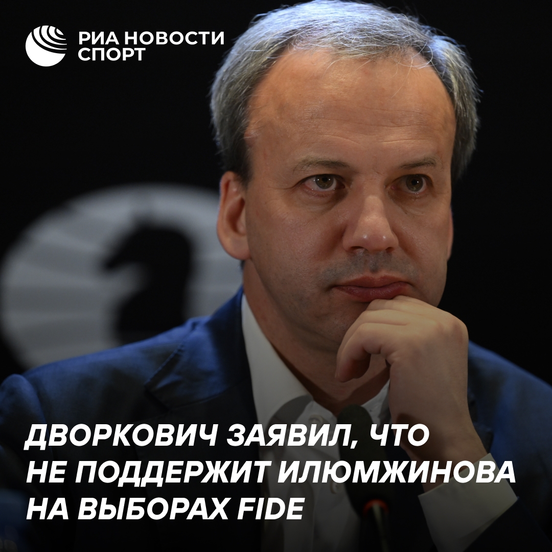 Дворкович отказался поддерживать Илюмжинова на выборах главы FIDE