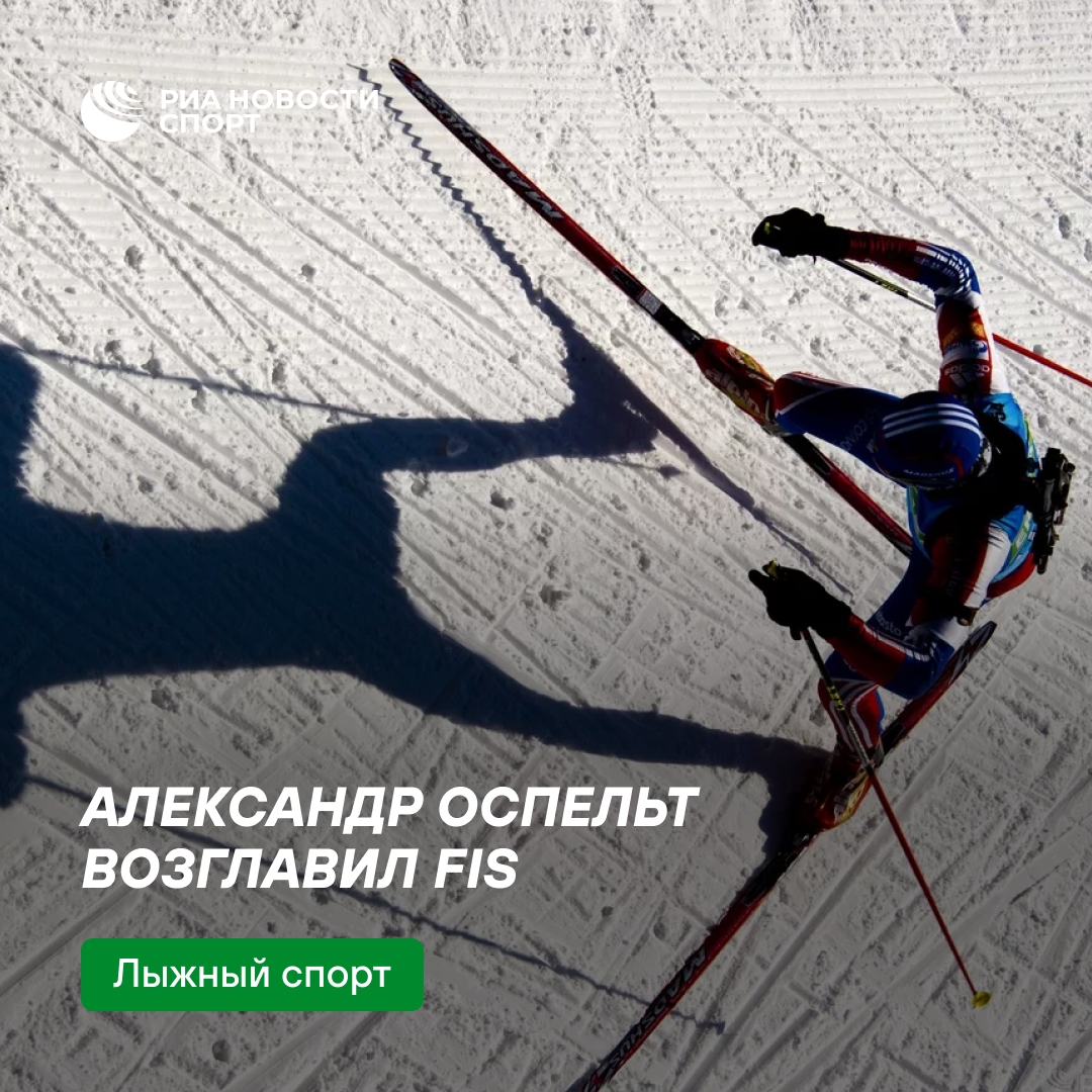 Представитель Лихтенштейна возглавил Международную федерацию лыжного спорта