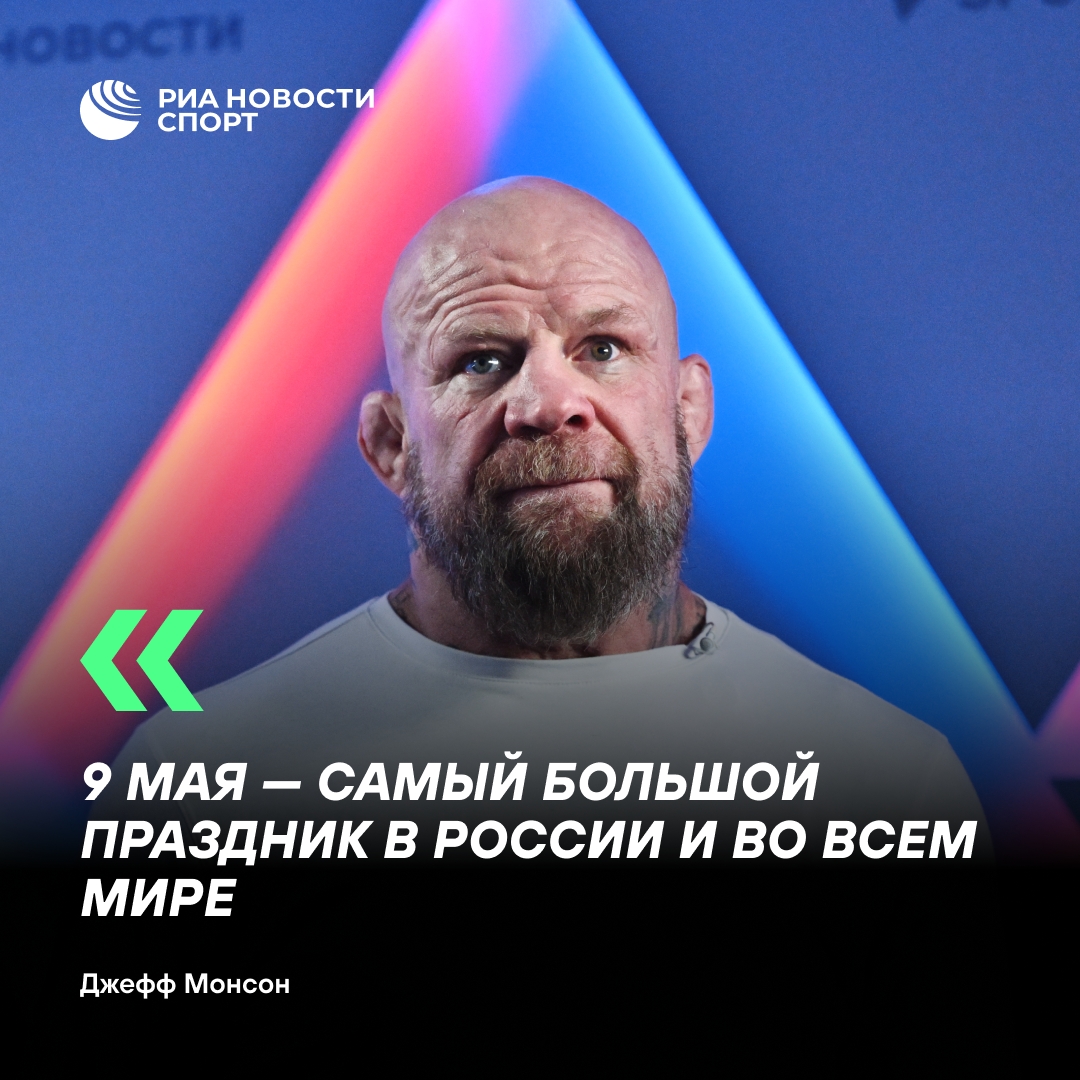 Джефф Монсон: День Победы — величайший праздник в мире