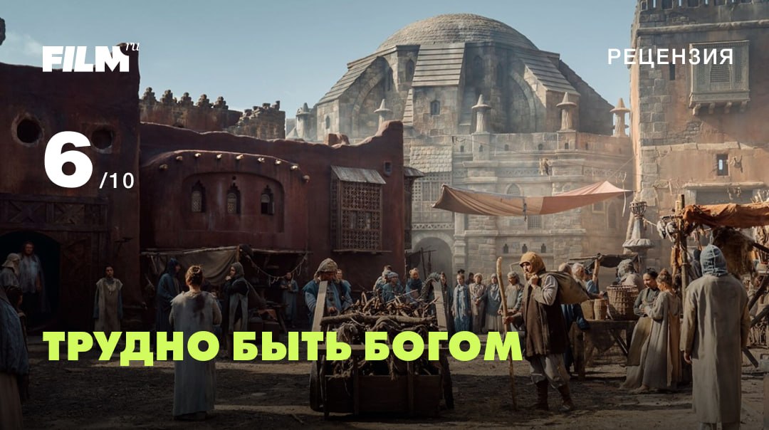 «Трудно быть богом»: новый взгляд на классику Стругацких от автора «Слова пацана»