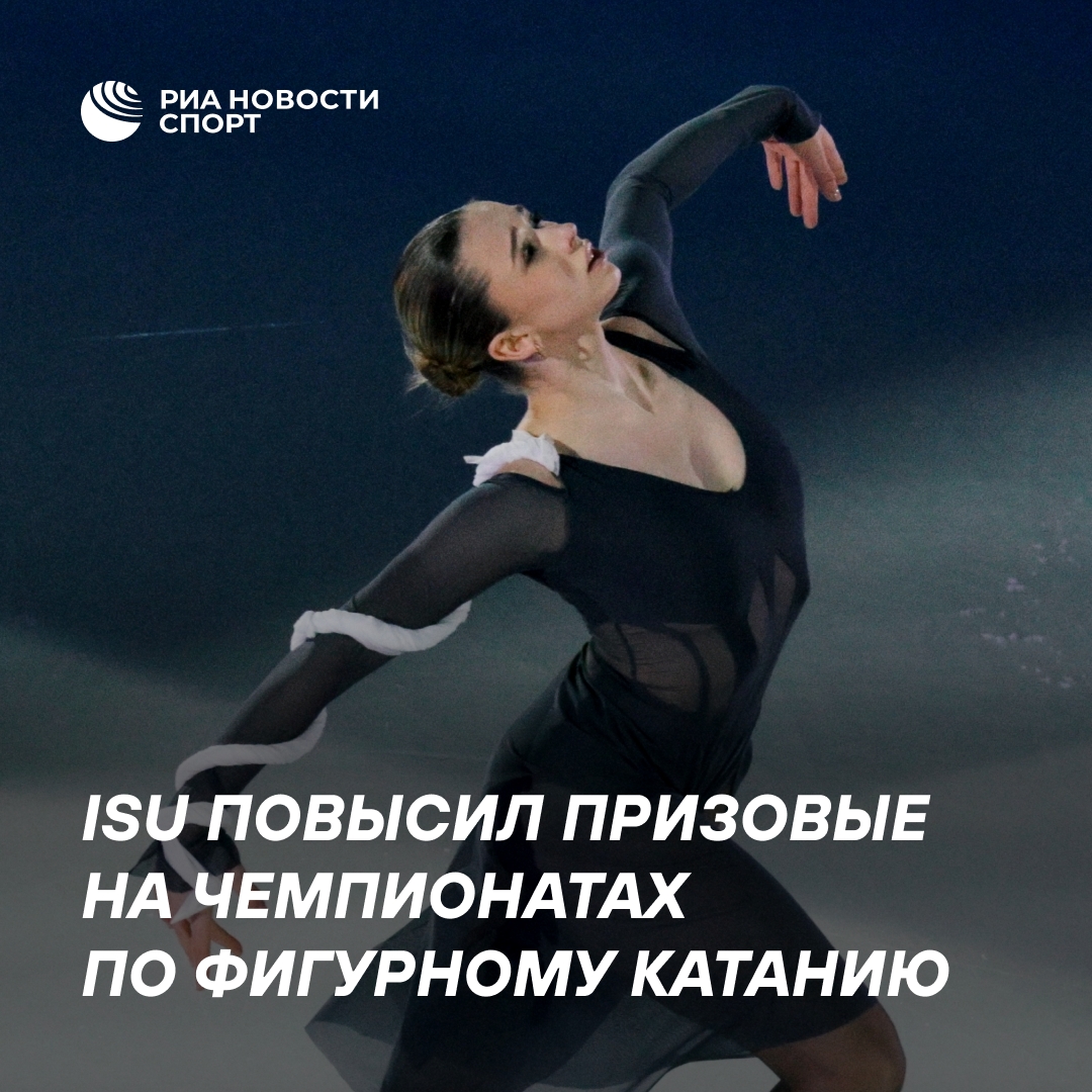 ISU увеличил призовые на турнирах по фигурному катанию