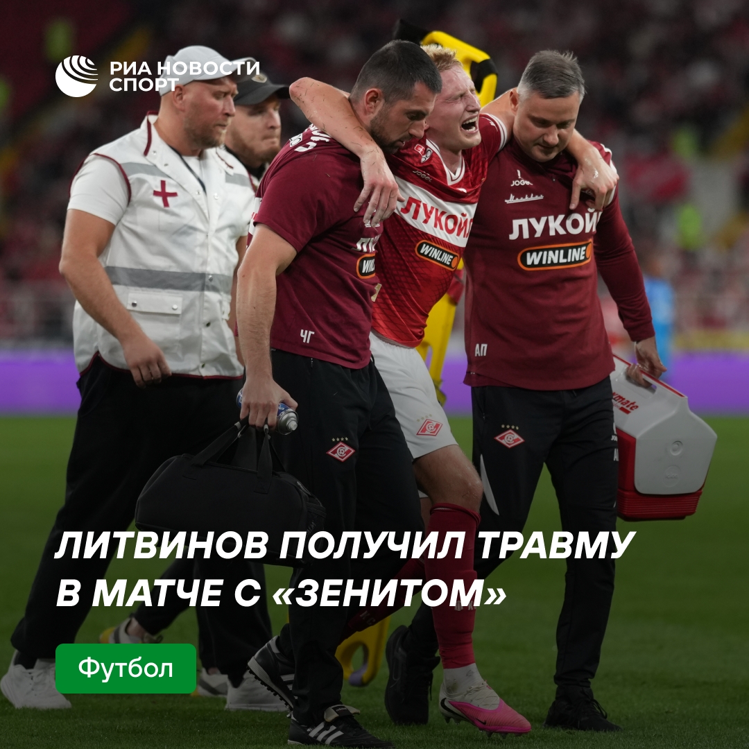 Полузащитник «Спартака» Литвинов получил серьезную травму в игре с «Зенитом»