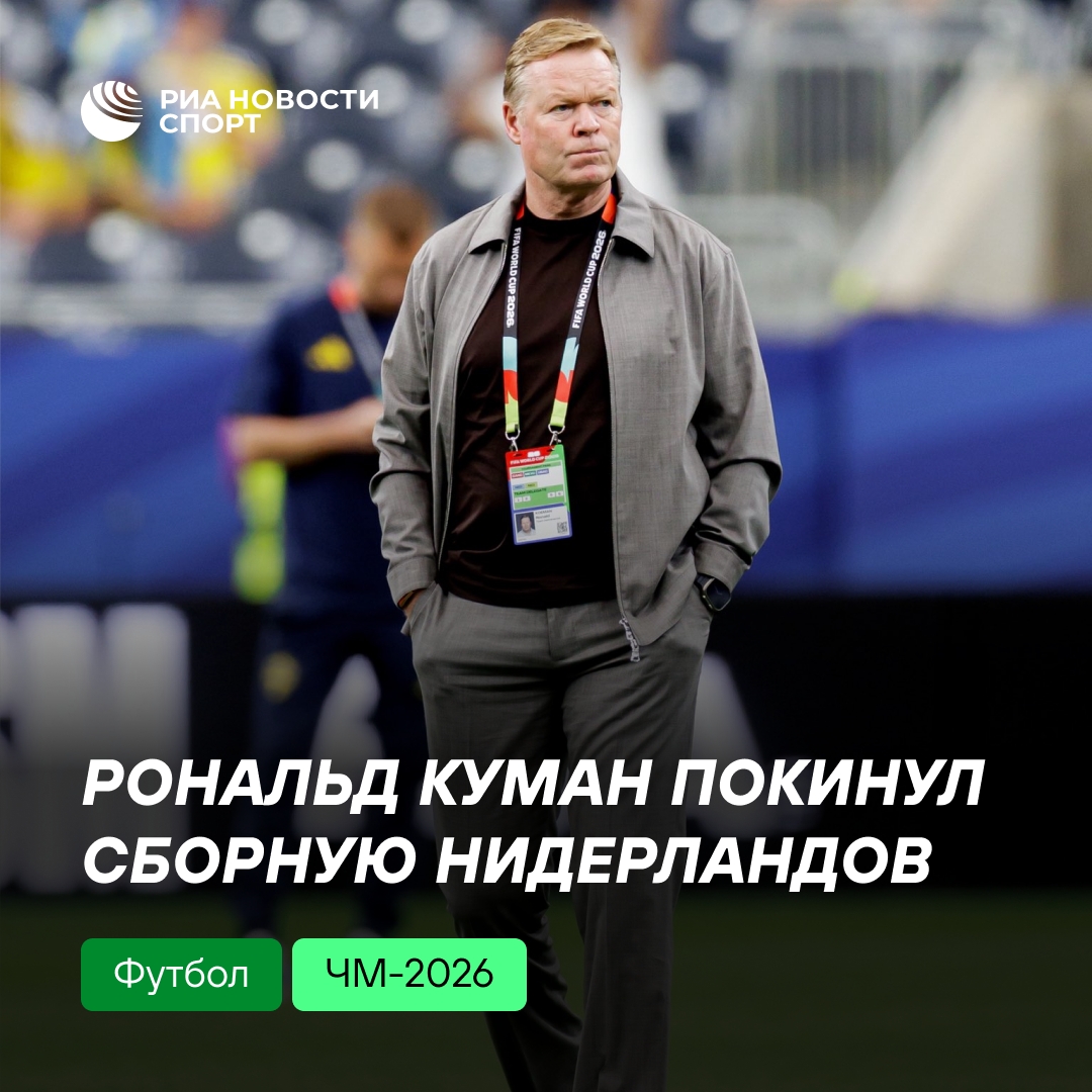 Куман уходит из сборной Нидерландов после поражения на ЧМ-2026
