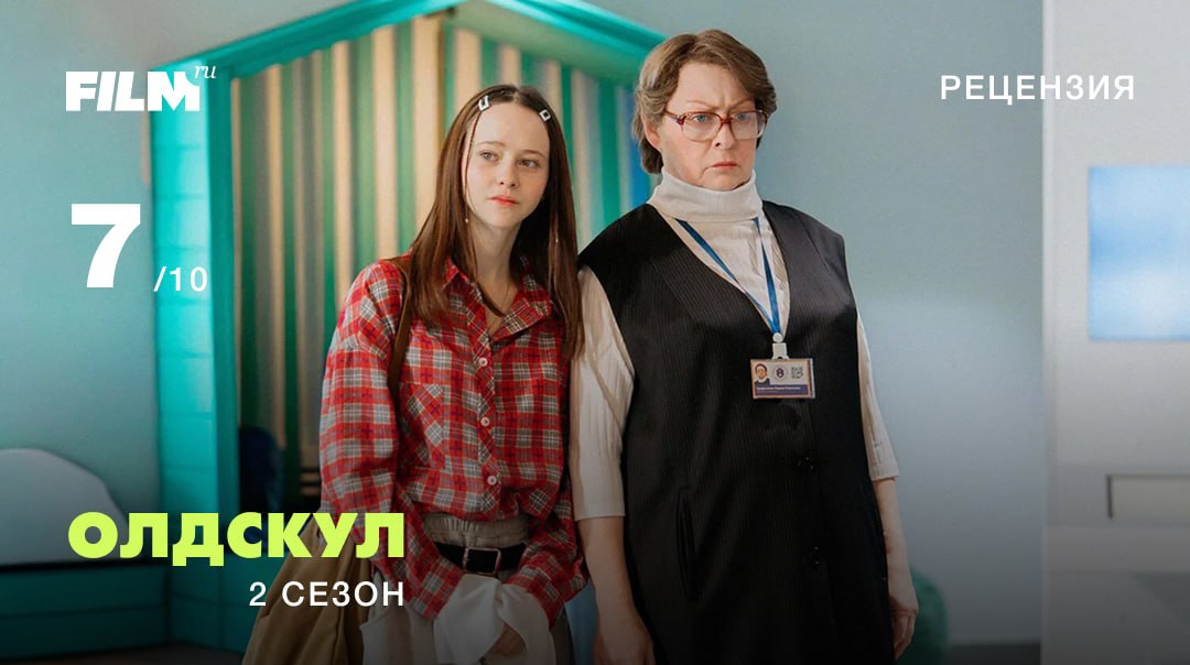 Сериал «Олдскул» с Марией Ароновой: второй сезон уже вышел