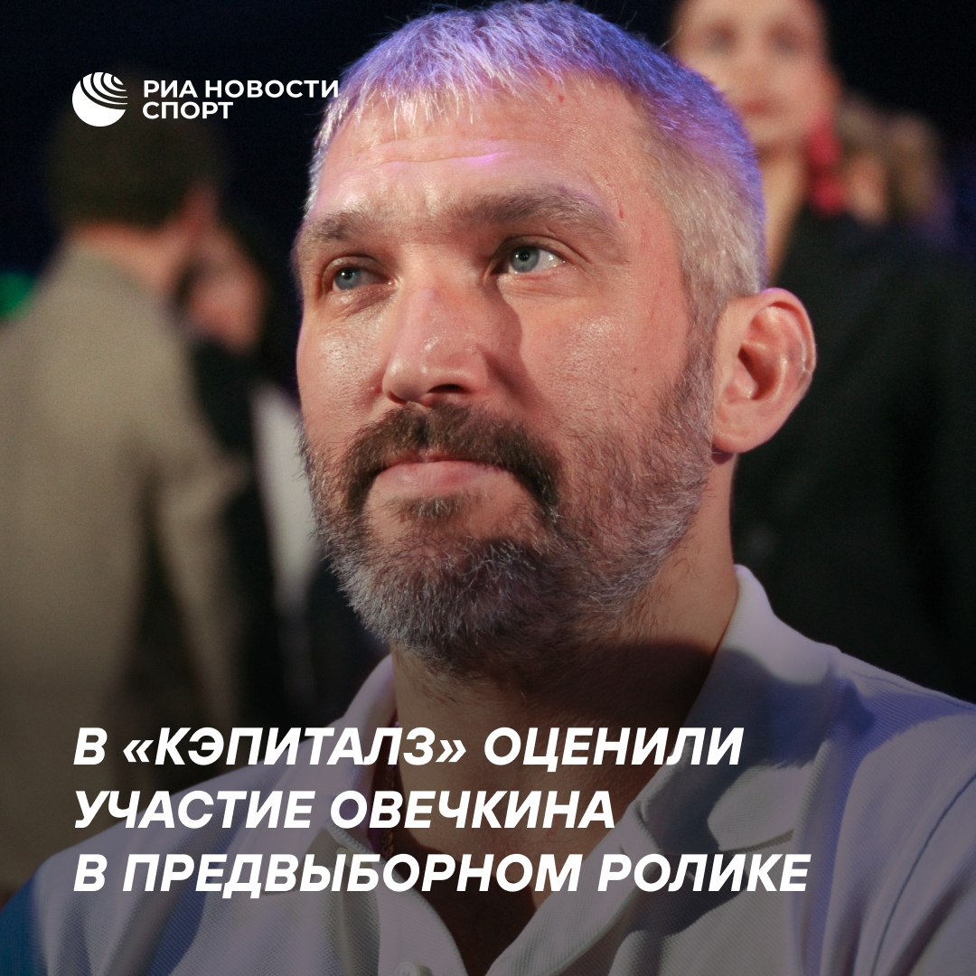 «Кэпиталз» прокомментировали участие Овечкина в предвыборном ролике «Единой России»