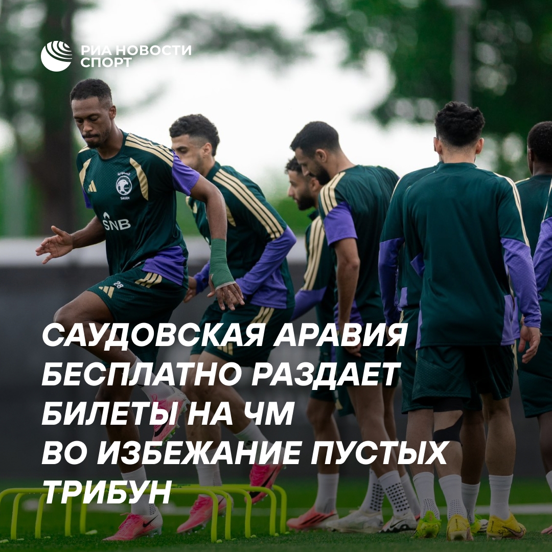 Саудовская Аравия бесплатно раздает билеты на ЧМ из-за опасений ФИФА
