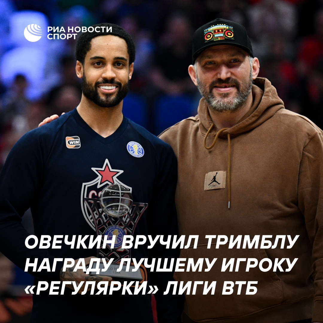 Овечкин наградил MVP регулярного чемпионата Единой лиги ВТБ Мело Тримбла
