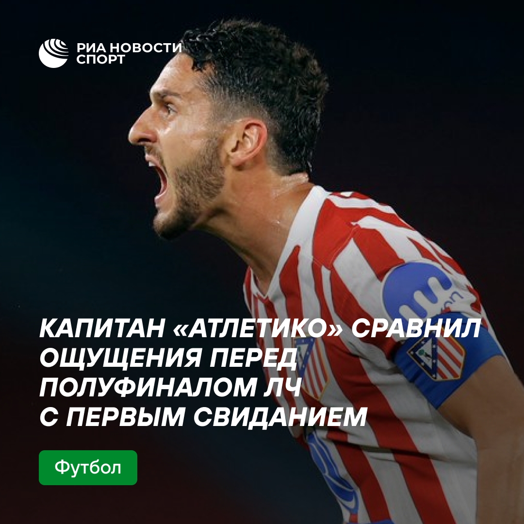 Капитан «Атлетико» сравнил эмоции перед полуфиналом ЛЧ с первым свиданием