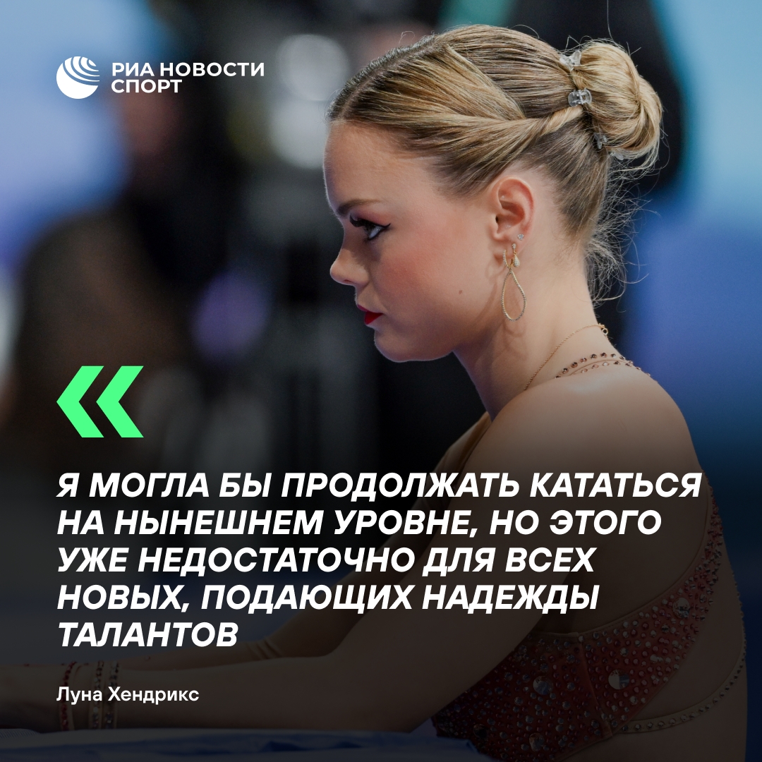 Луна Хендрикс объявила о завершении карьеры фигуристки