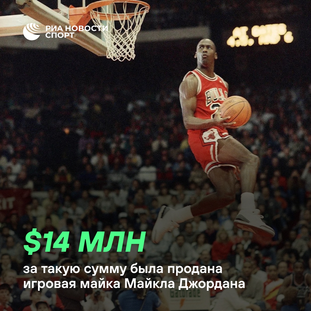 Джерси Майкла Джордана с финала НБА 1998 года продано за рекордные $14 млн