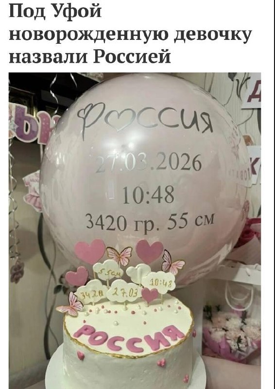 В Башкирии новорожденную назвали именем Россия