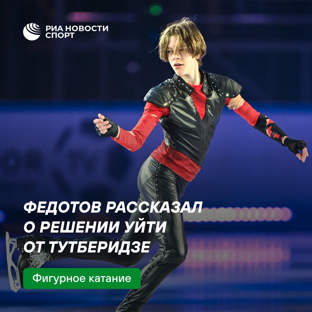 Федотов: уход от Тутберидзе дался тяжело, дебют у Мишина принёс 91,36 балла