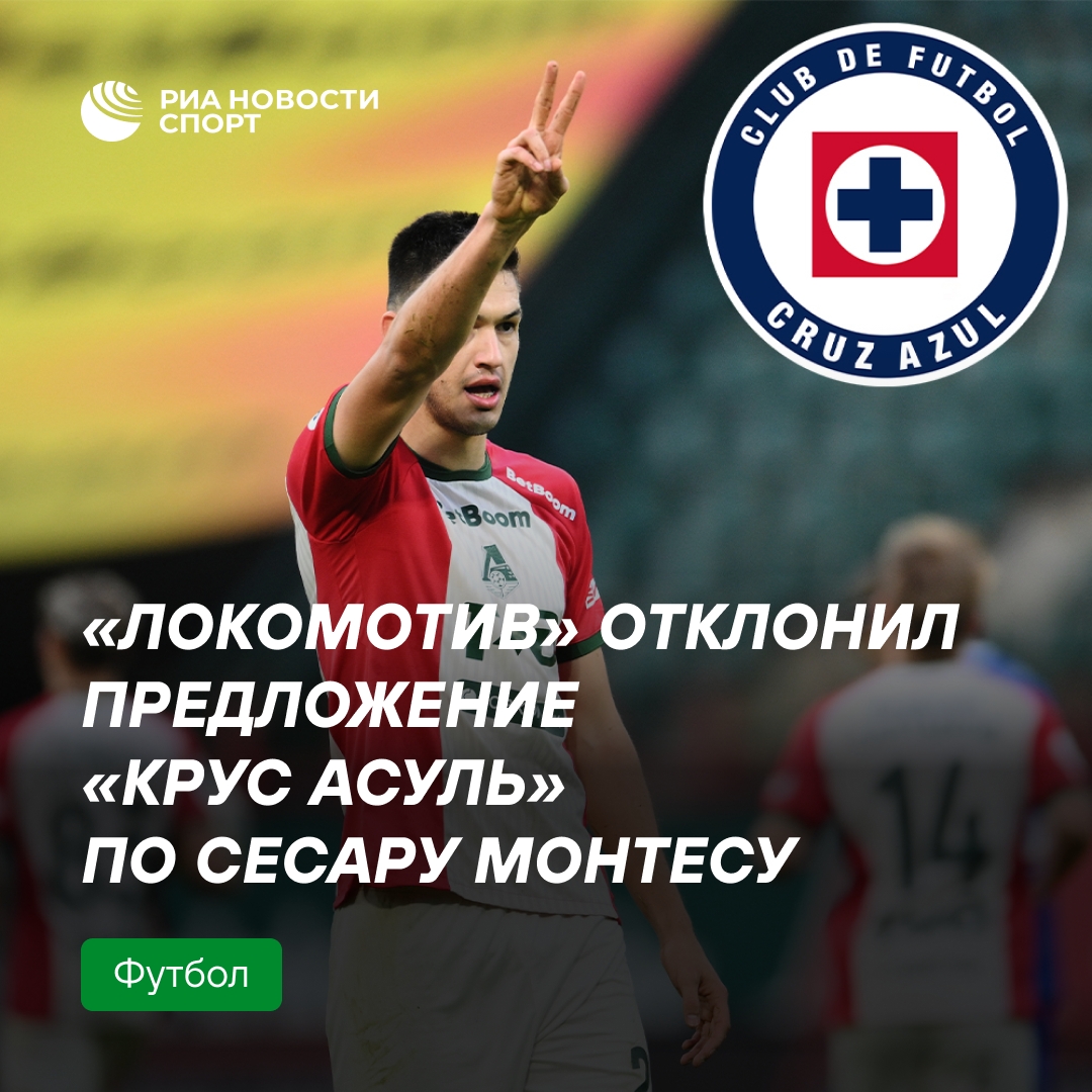 «Локомотив» отверг предложение мексиканцев по Монтесу