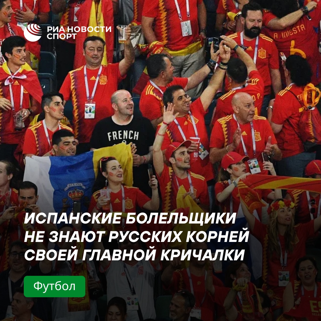 Испанский болельщик: соотечественники не знают о русском происхождении знаменитой кричалки