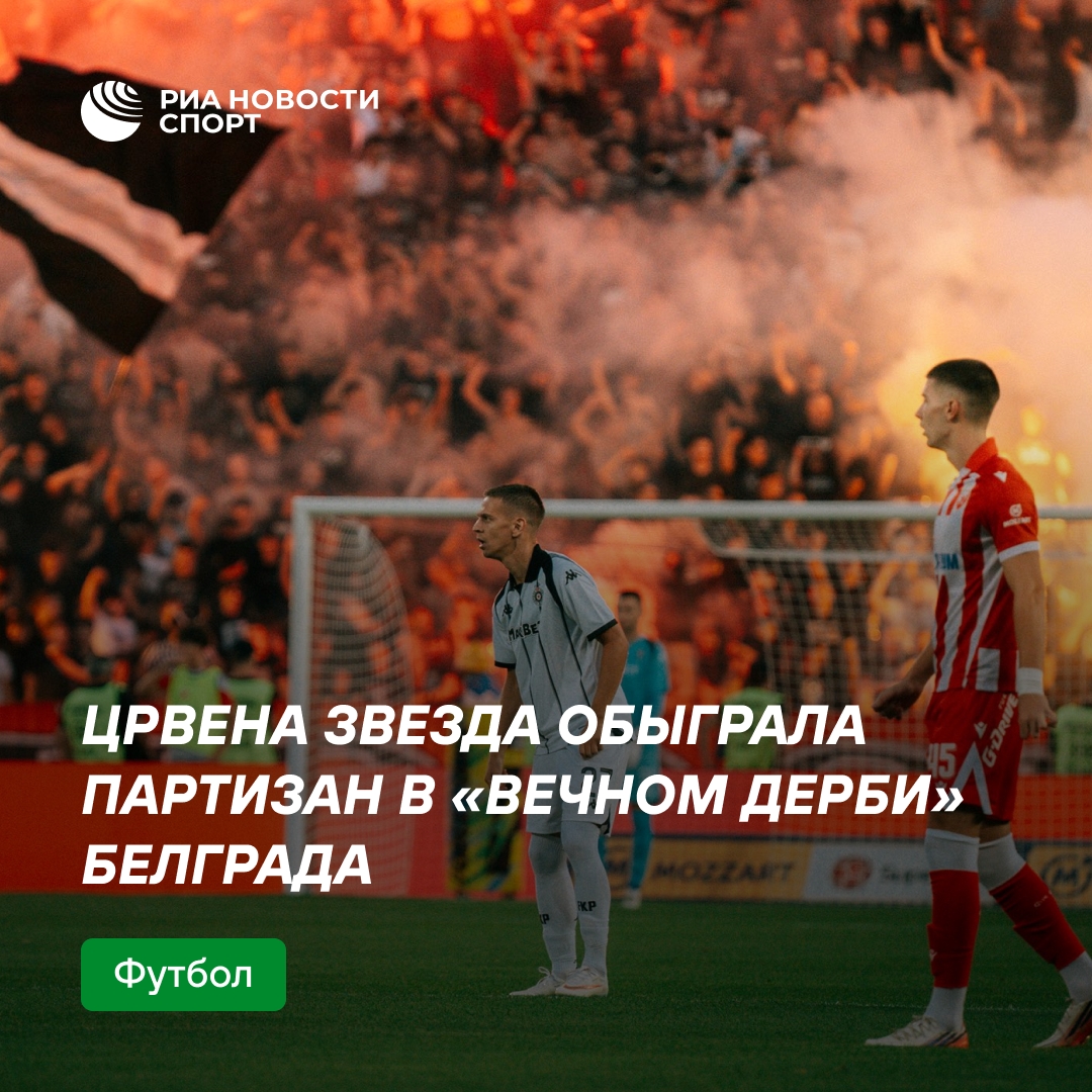 «Црвена Звезда» вновь обыграла «Партизан» в дерби Белграда