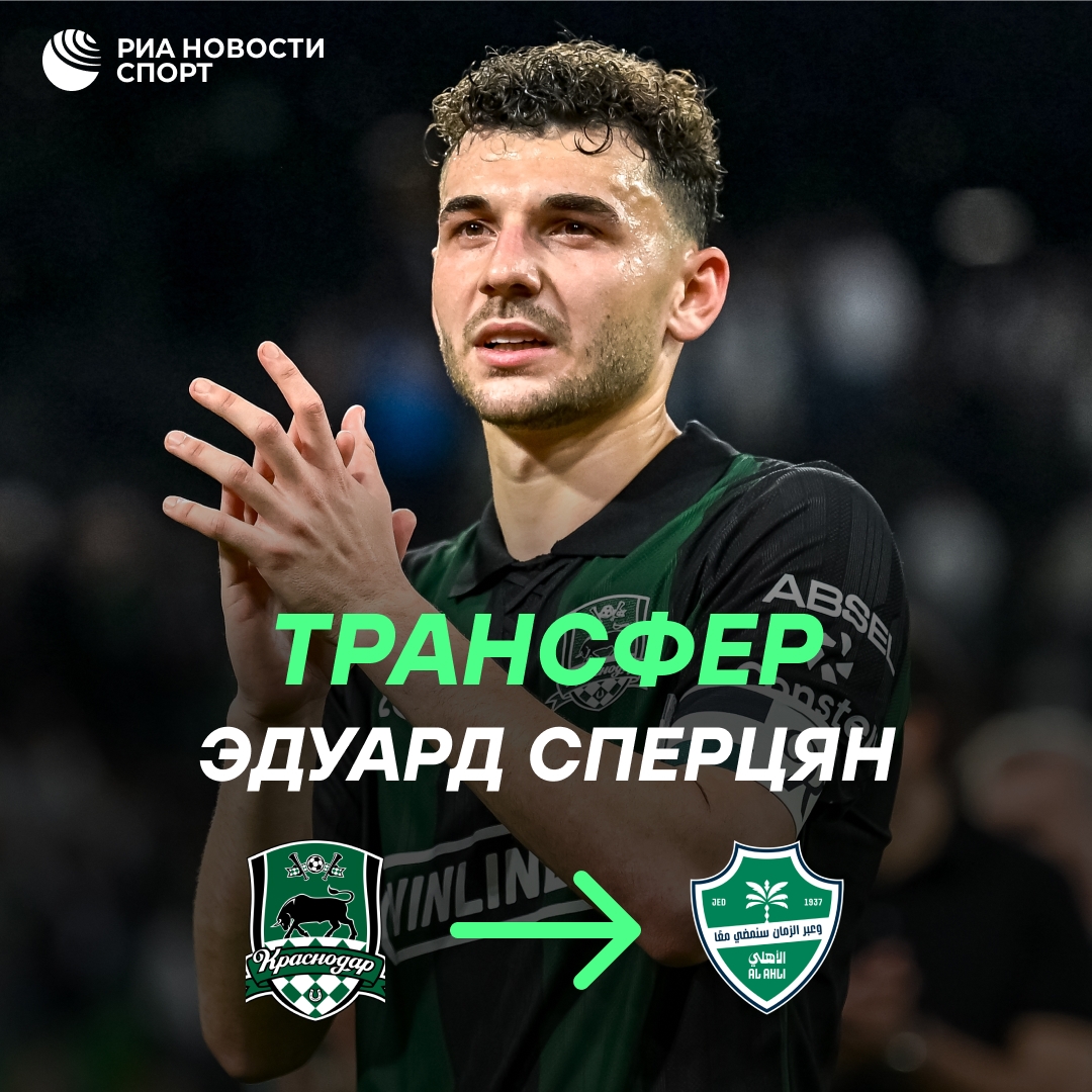 Эдуард Сперцян стал игроком саудовского «Аль-Ахли»