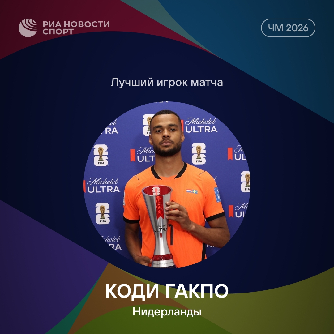 Коди Гакпо стал лучшим игроком матча Нидерланды — Швеция на ЧМ