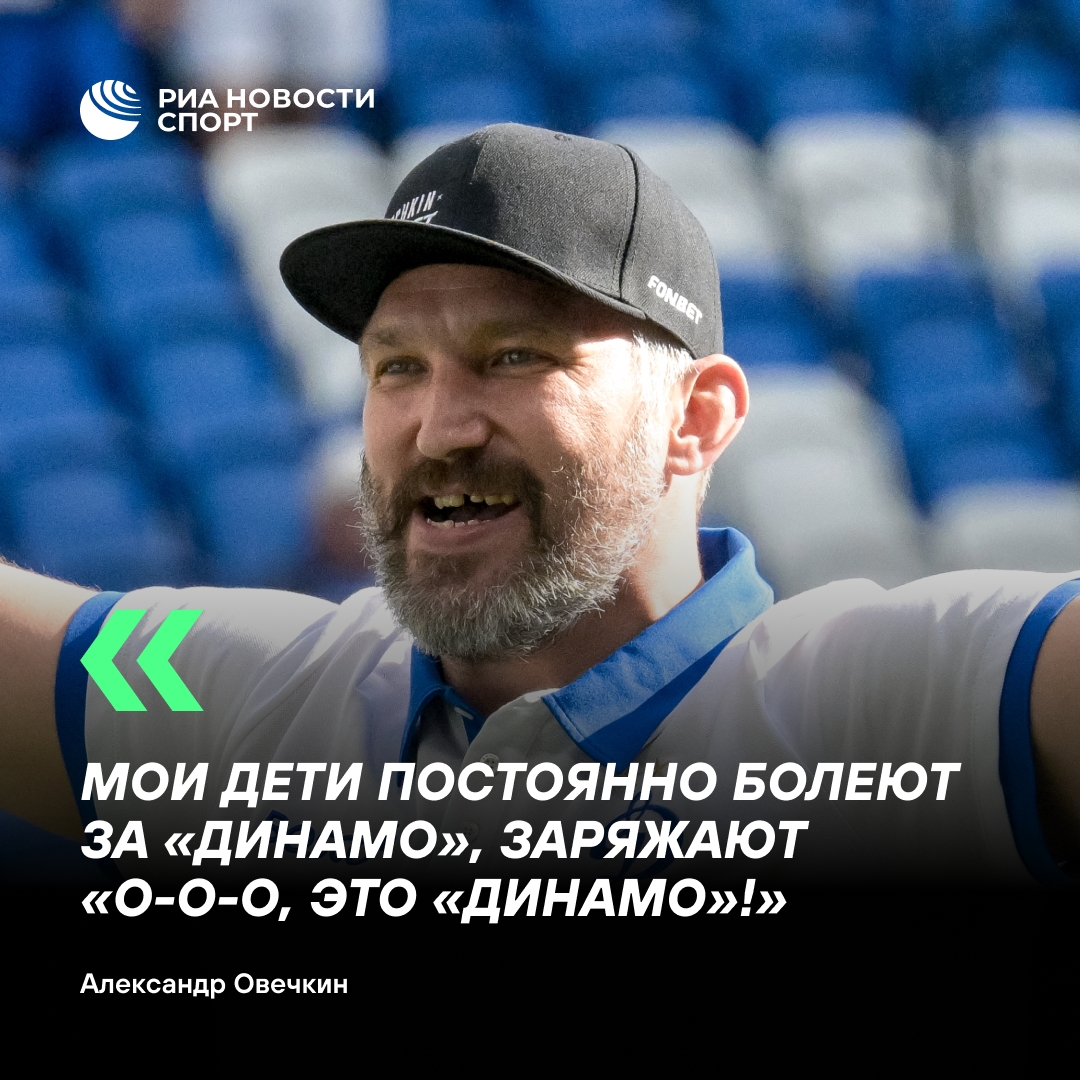 Овечкин: мои дети поддерживают футбольное «Динамо» из Москвы