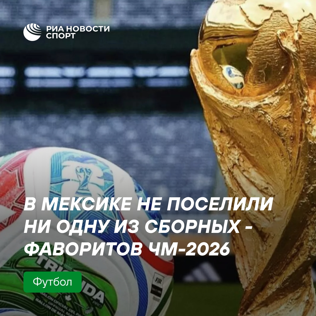 Фавориты ЧМ-2026 размещены в США, ни одна команда не попала в Мексику