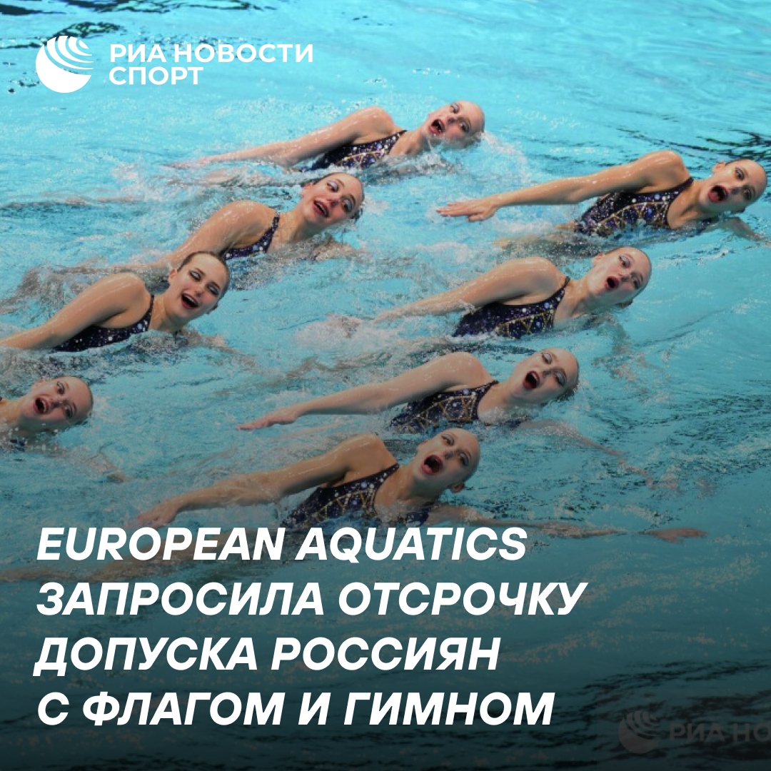 European Aquatics просит отложить допуск россиян с символикой до сентября