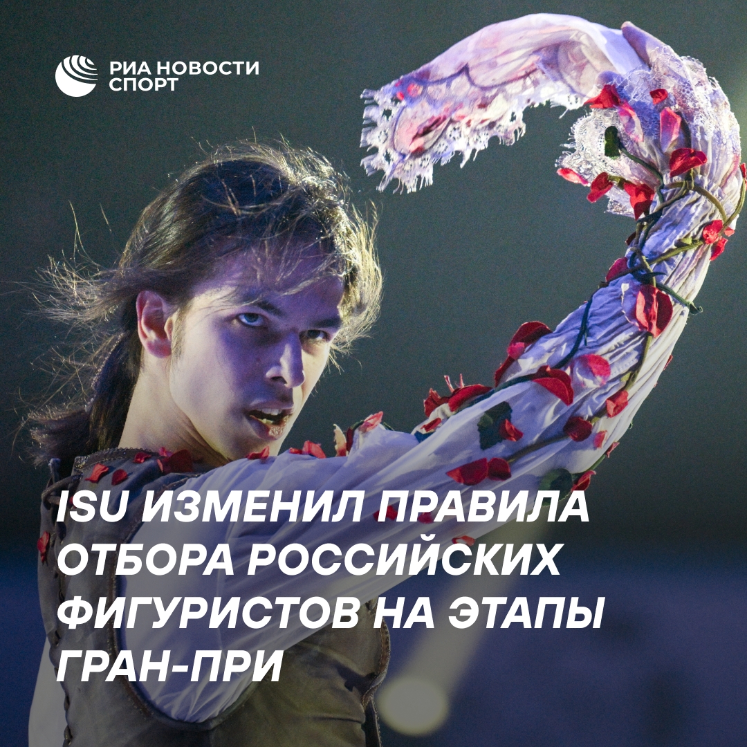 ISU ужесточил критерии отбора российских фигуристов на Гран-при