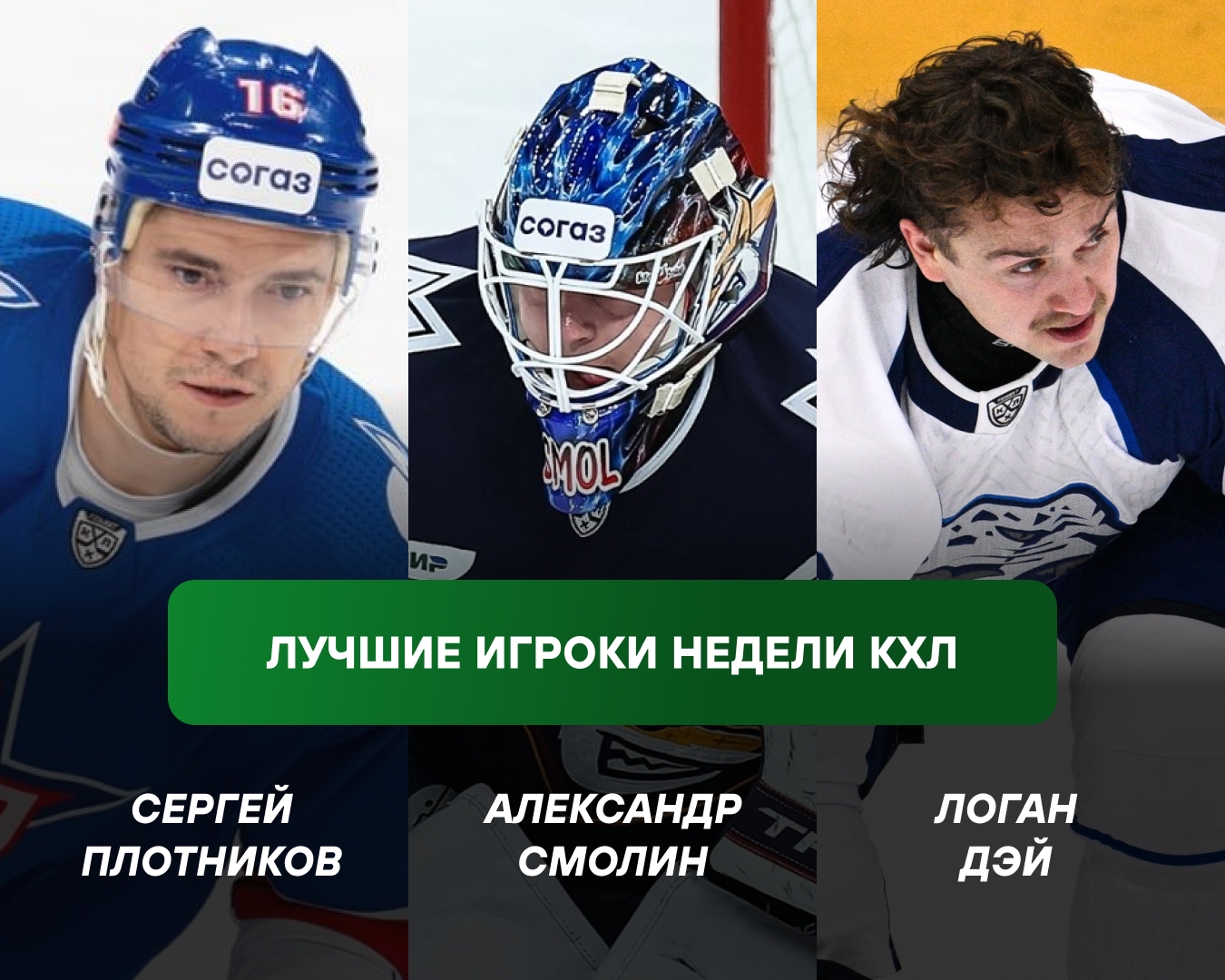 КХЛ назвала лучших игроков недели: Смолин, Дэй и Плотников