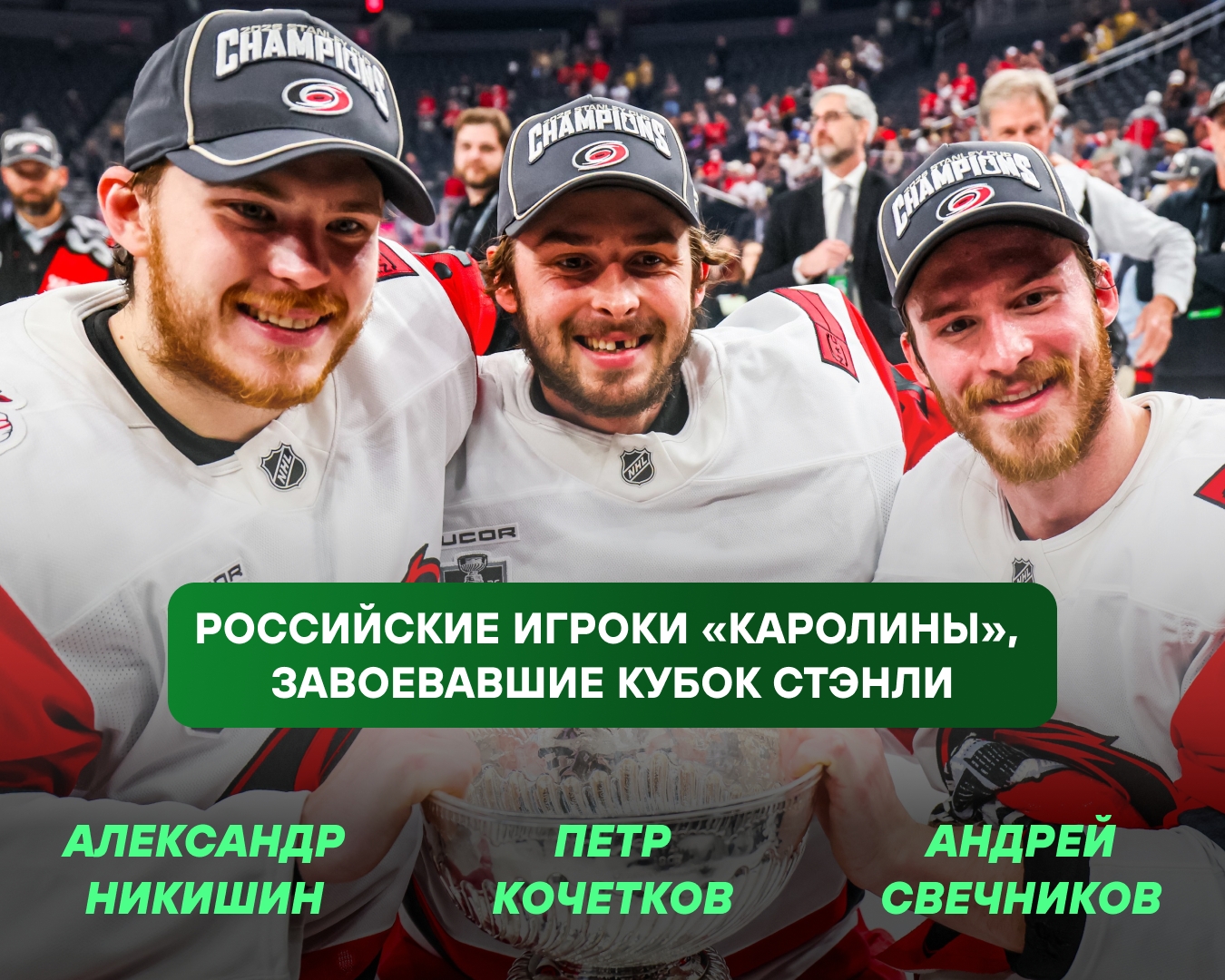 Свечников, Кочетков и Никишин впервые стали обладателями Кубка Стэнли