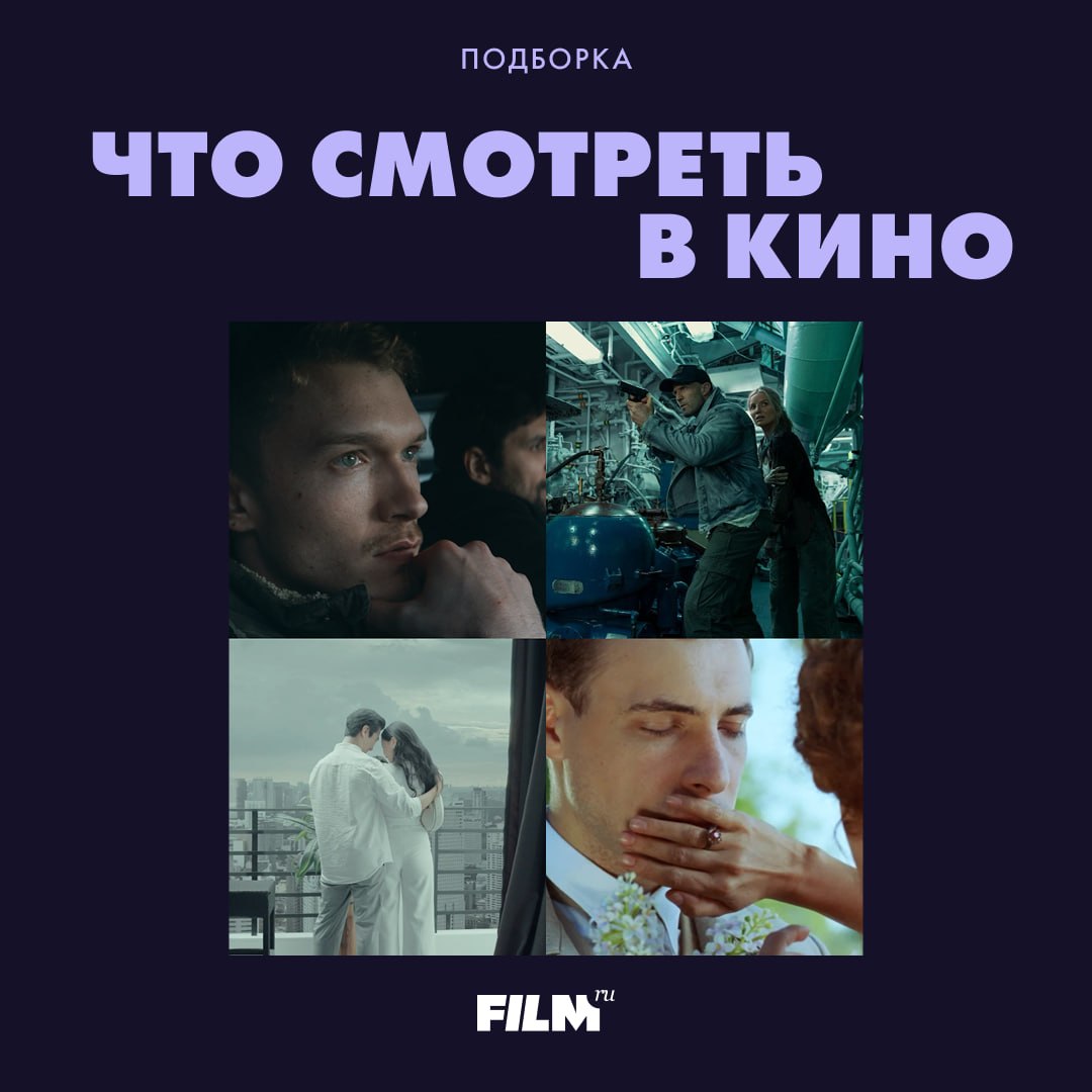 Кинопремьеры недели: пять фильмов, которые стоит увидеть
