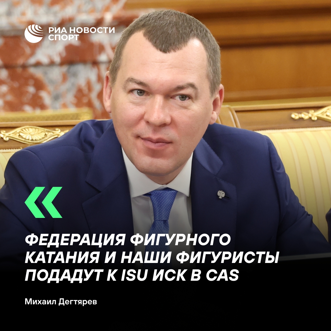 Дегтярев: российские фигуристы обжалуют отказ ISU в нейтральном статусе в CAS