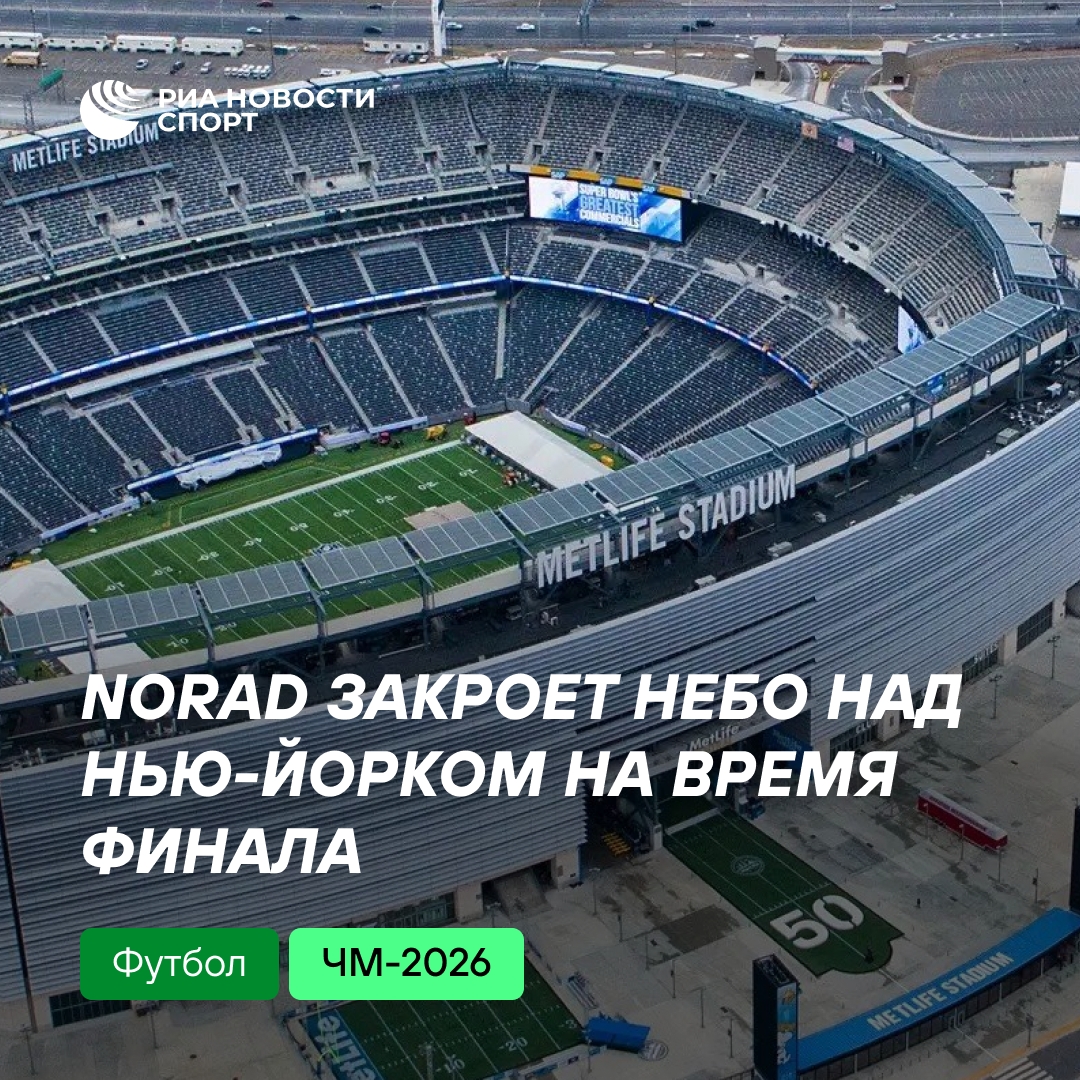 NORAD вводит ограничения на полеты над Нью-Йорком из-за финала ЧМ